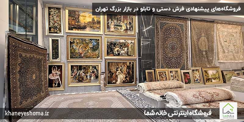 فروشگاه‌های-پیشنهادی-فرش-دستی-و-تابلو-در-بازار-بزرگ-تهران